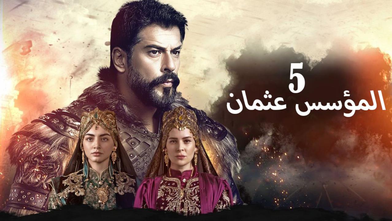 مسلسل المؤسس عثمان 5 الحلقة 1 الأولي مترجم | قيامة عثمان الحلقة 131 مترجمة