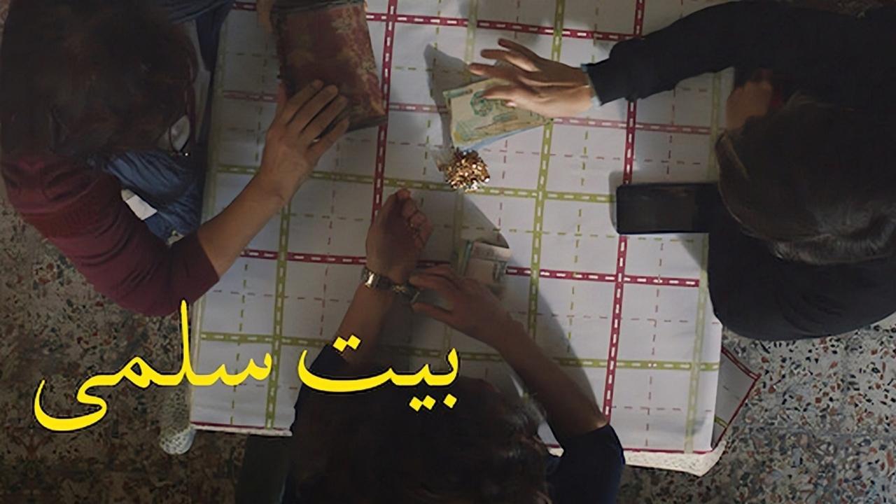 مشاهدة فيلم بيت سلمي 2022 كامل اون لاين HD