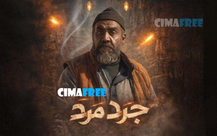مسلسل جرد مرد الحلقة 3 الثالثة
