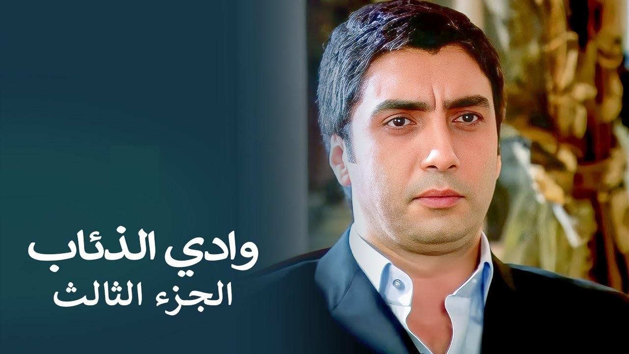 مسلسل وادى الذئاب 3 الحلقة 107 المائة وسبعة مدبلجة