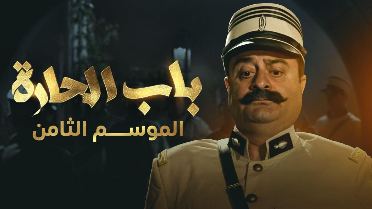 مسلسل باب الحارة 8 الحلقة 32 الثانية والثلاثون والأخيرة