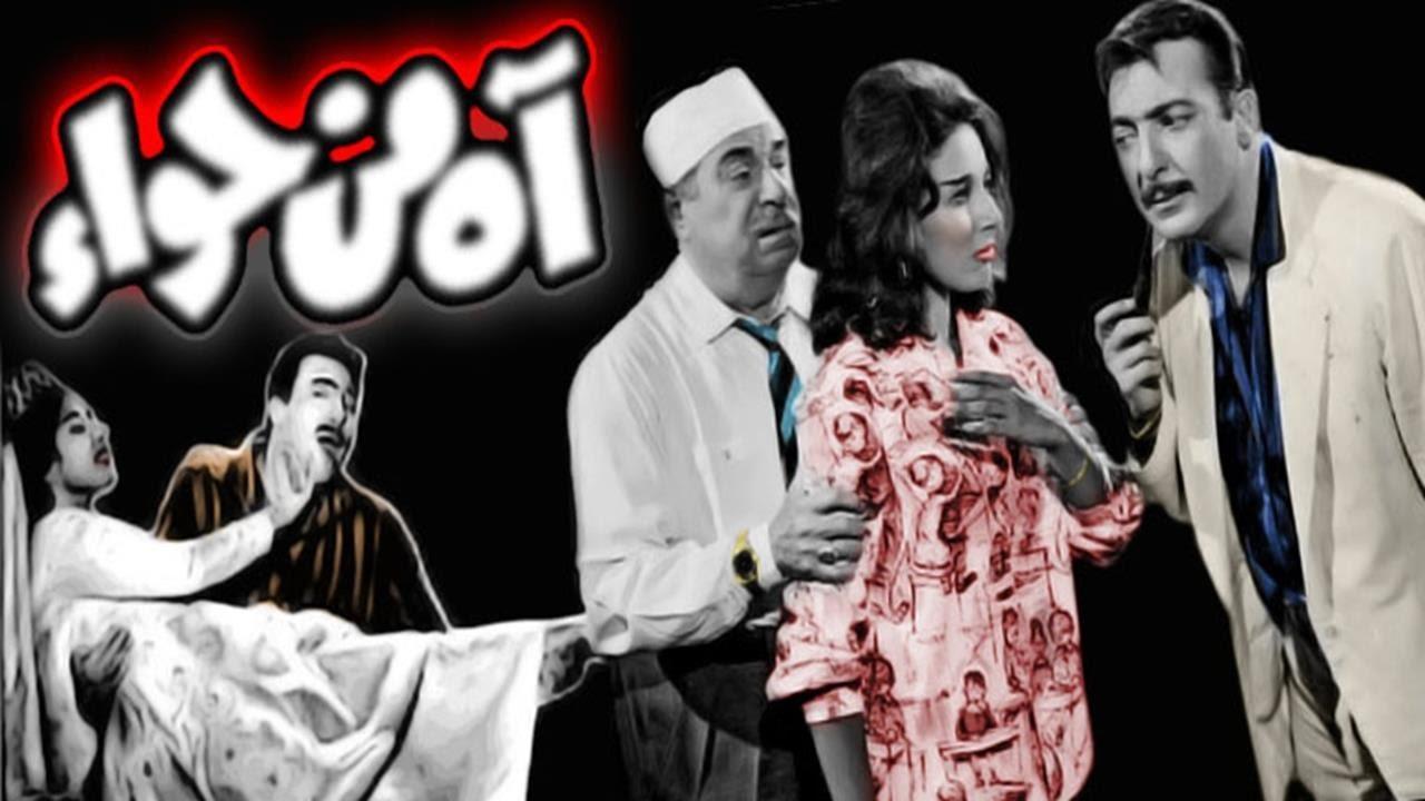 مشاهدة فيلم آه من حواء 1962 كامل اون لاين HD