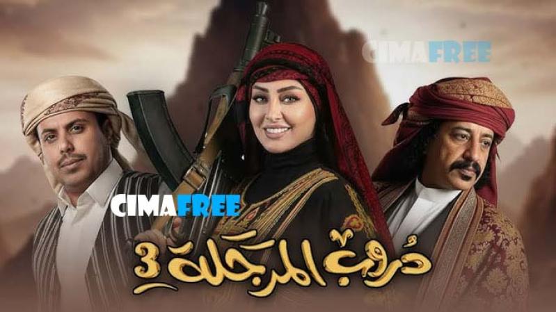 مسلسل دروب المرجلة 3 الحلقة 8 الثامنة