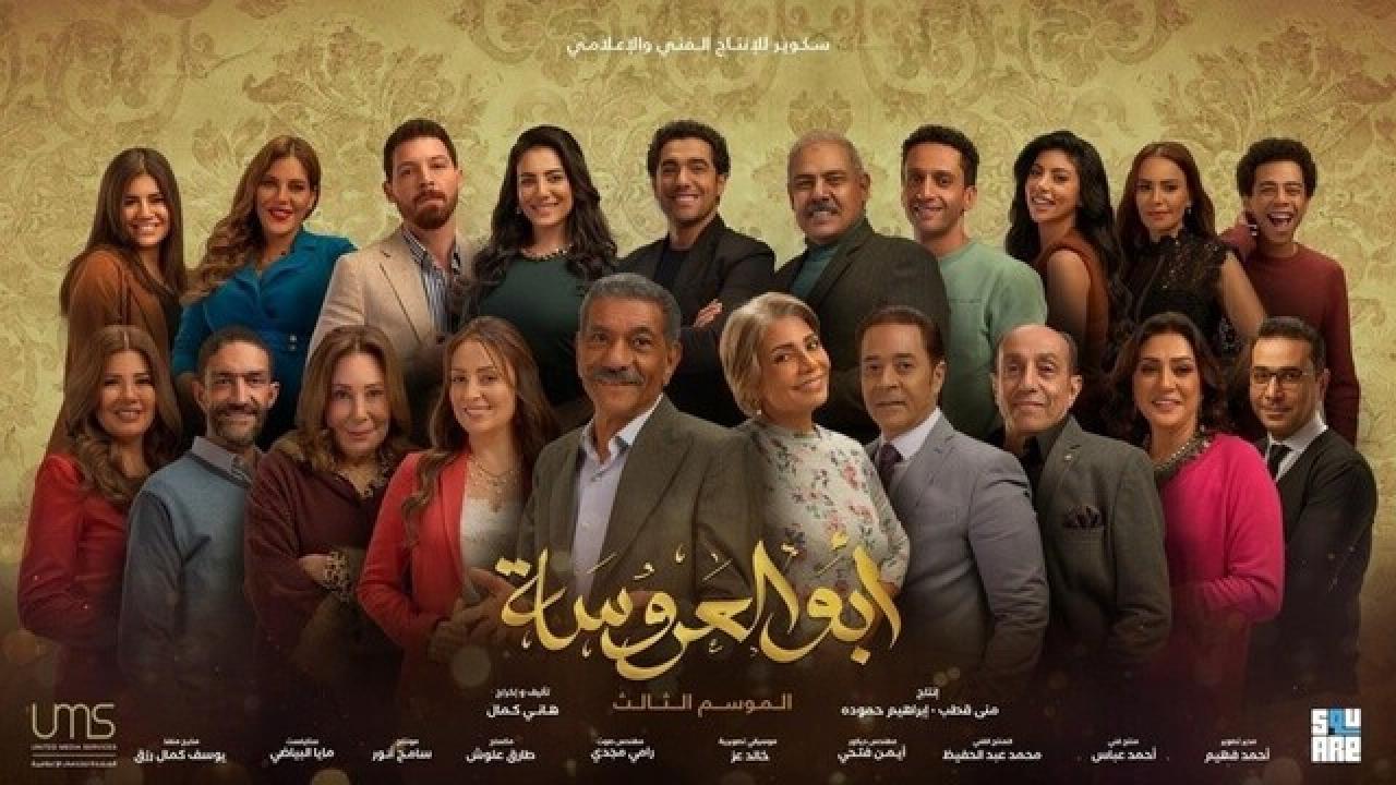 مسلسل ابو العروسة 3 الحلقة 38 الثامنة والثلاثون | ابو العروسة الحلقة 158