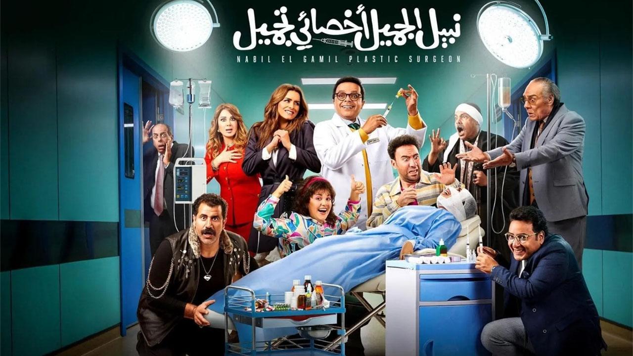مشاهدة فيلم نبيل الجميل أخصائي تجميل 2022 كامل اون لاين HD