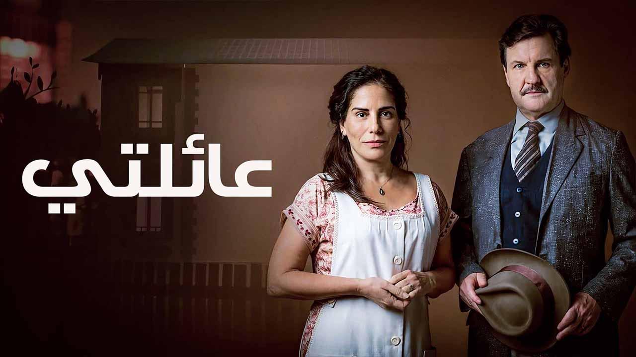 مسلسل عائلتي الحلقة 41 الحادية والأربعون مدبلجة