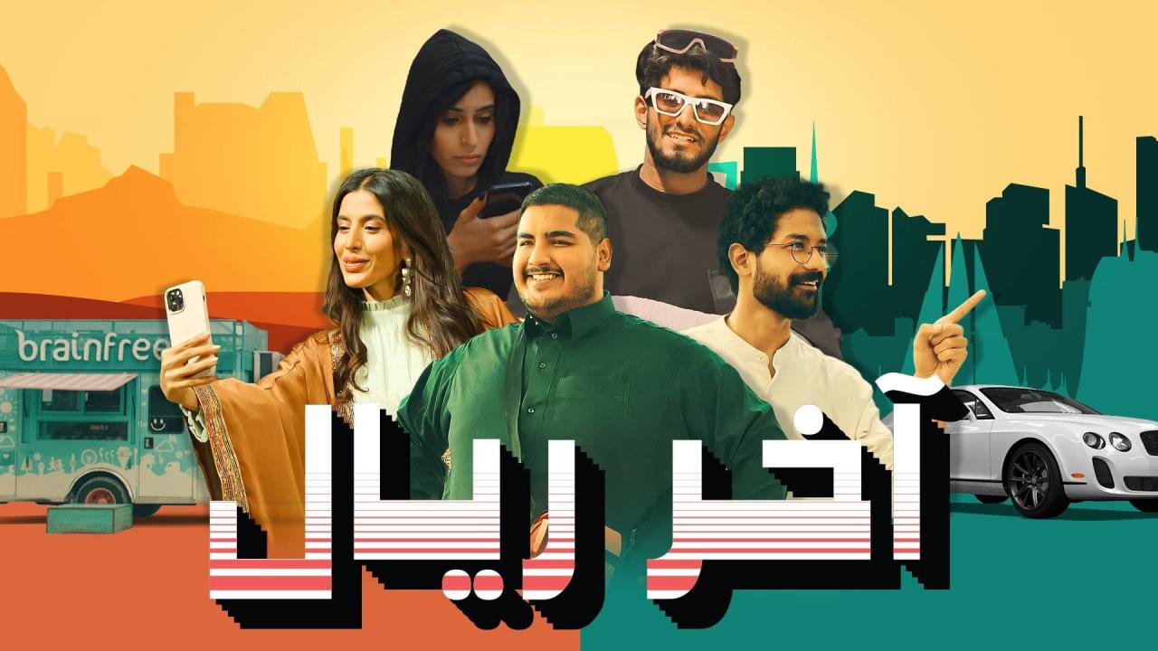 مسلسل اخر ريال الحلقة 15 الخامسة عشر ( الاخيرة )