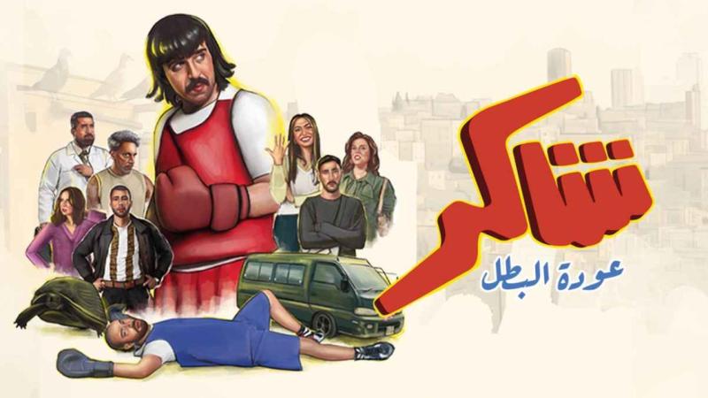مسلسل شاكر عودة البطل الحلقة 1 الاولى