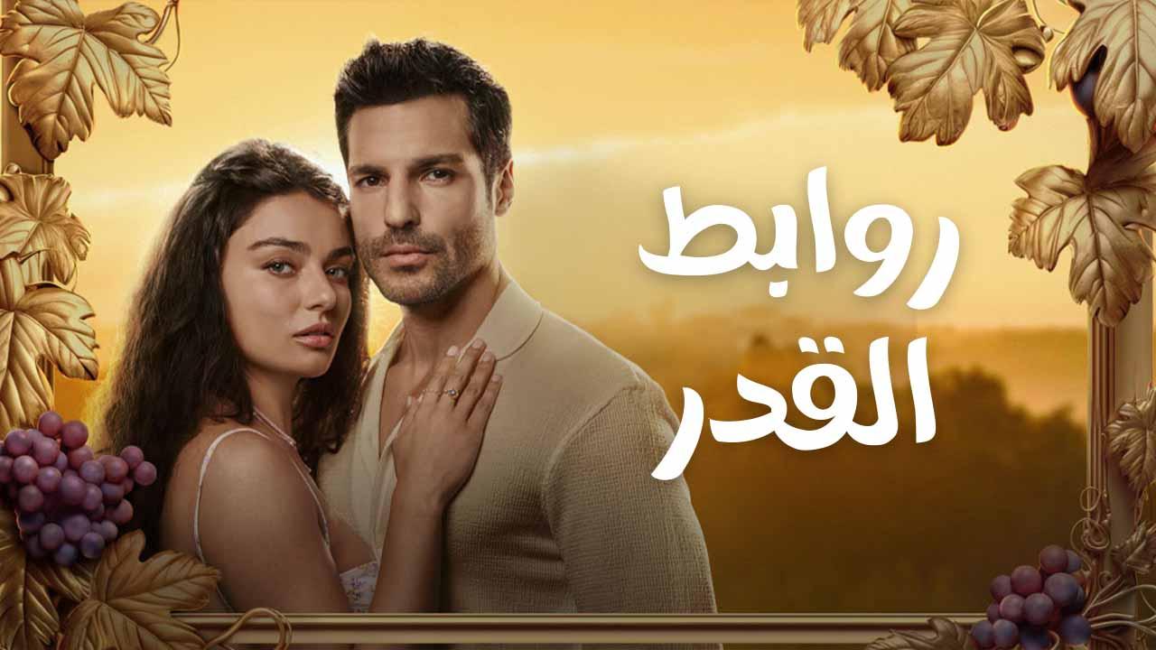 مسلسل روابط القدر الحلقة 10 العاشرة مدبلجة