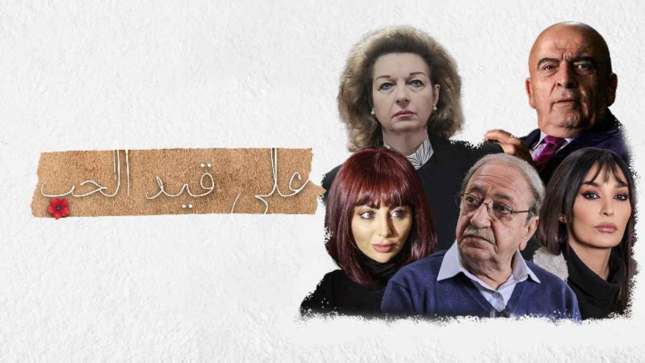 مسلسل علي قيد الحب الحلقة 1 الاولي