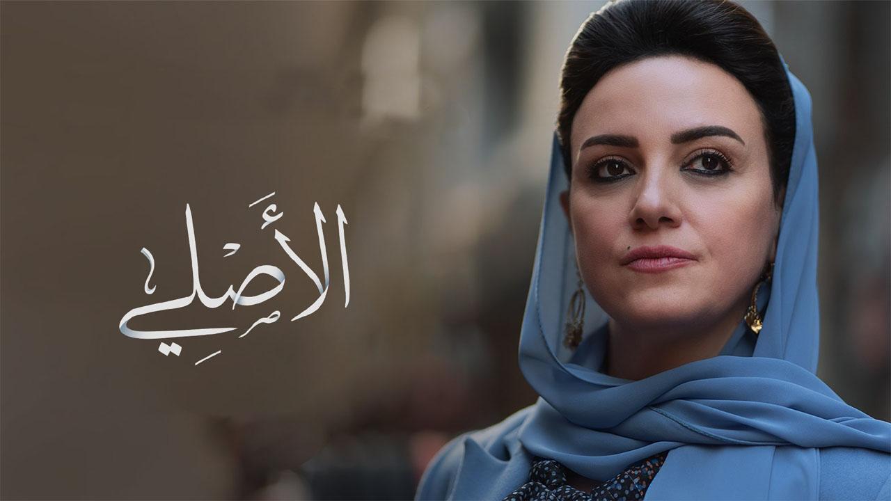 مسلسل الاصلي الحلقة 30 الثلاثون ( الأخيرة )