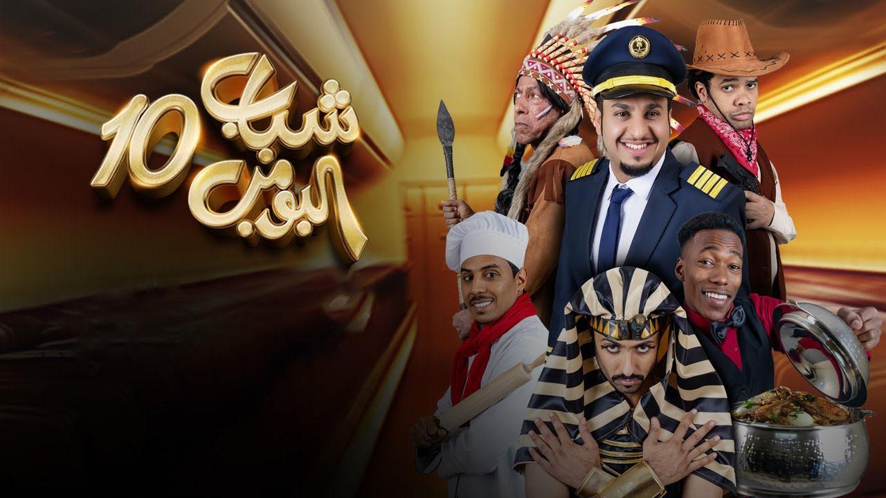مسلسل شباب البومب 10 الحلقة 26 السادسة والعشرون