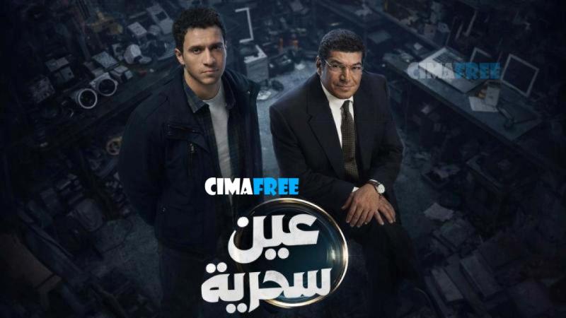 مسلسل عين سحرية الحلقة 1 الاولى