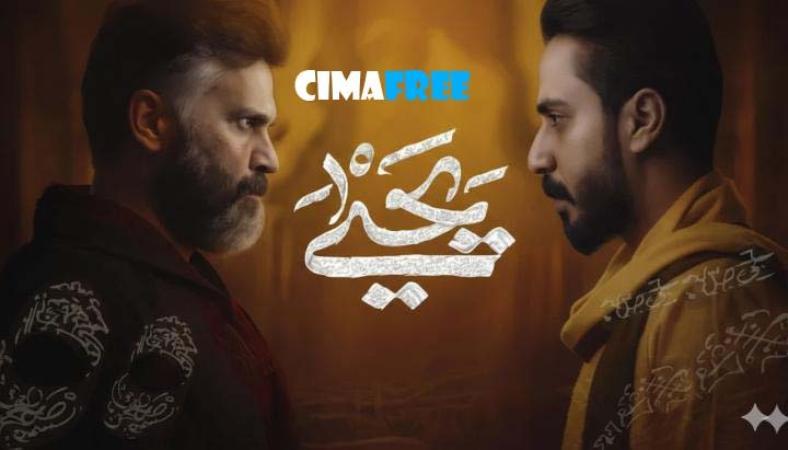 مسلسل يحيى الحلقة 5 الخامسة