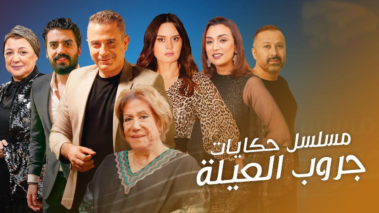 مسلسل حكايات - جروب العيلة الحلقة 1 الاولي