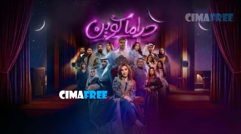 مسلسل دراما كوين الحلقة 1 الاولى