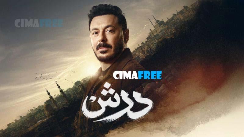 مسلسل درش الحلقة 30 الثلاثون والاخيرة