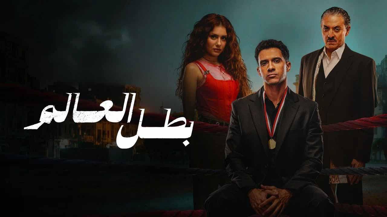 مسلسل بطل العالم الحلقة 5 الخامسة