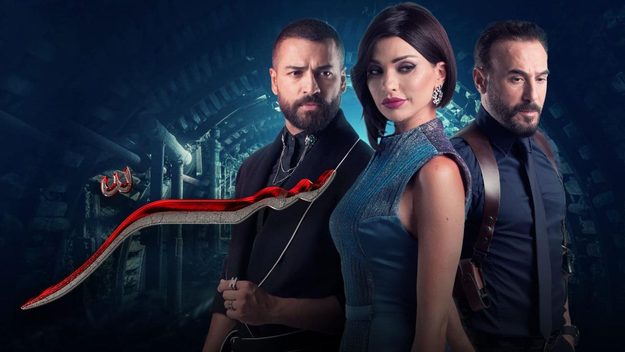 مسلسل سر الحلقة 9 التاسعة