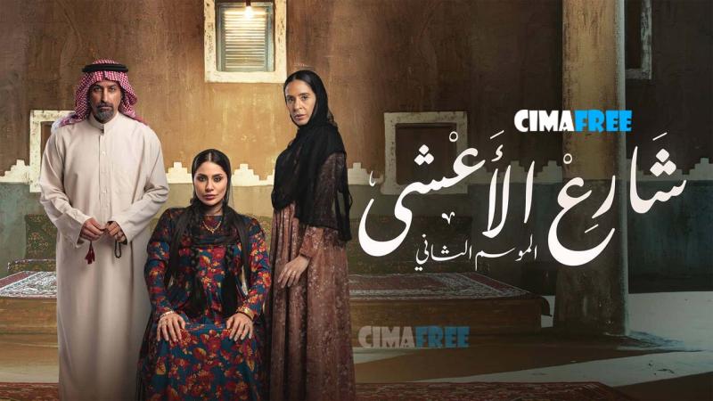 مسلسل شارع الأعشى 2 الحلقة 27 السابعة والعشرون