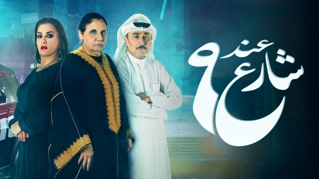 مسلسل عند شارع 9 الحلقة 3 الثالثة