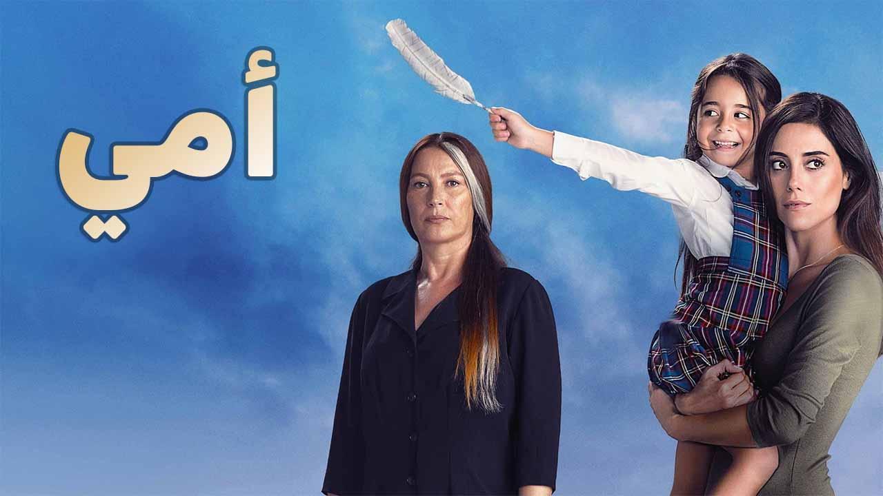 مسلسل امي مدبلج الحلقة 42 الثانية والأربعون مدبلجة