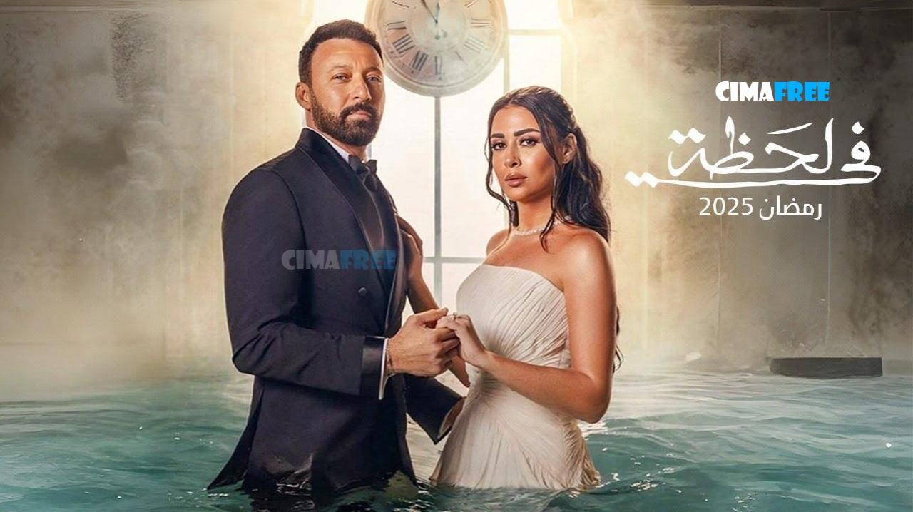 مسلسل في لحظة الحلقة 16 السادسة عشر