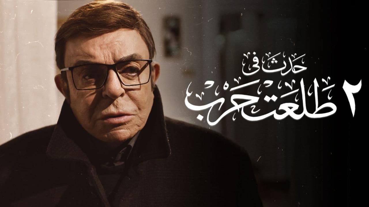 مشاهدة فيلم حدث في 2 طلعت حرب 2022 كامل اون لاين HD