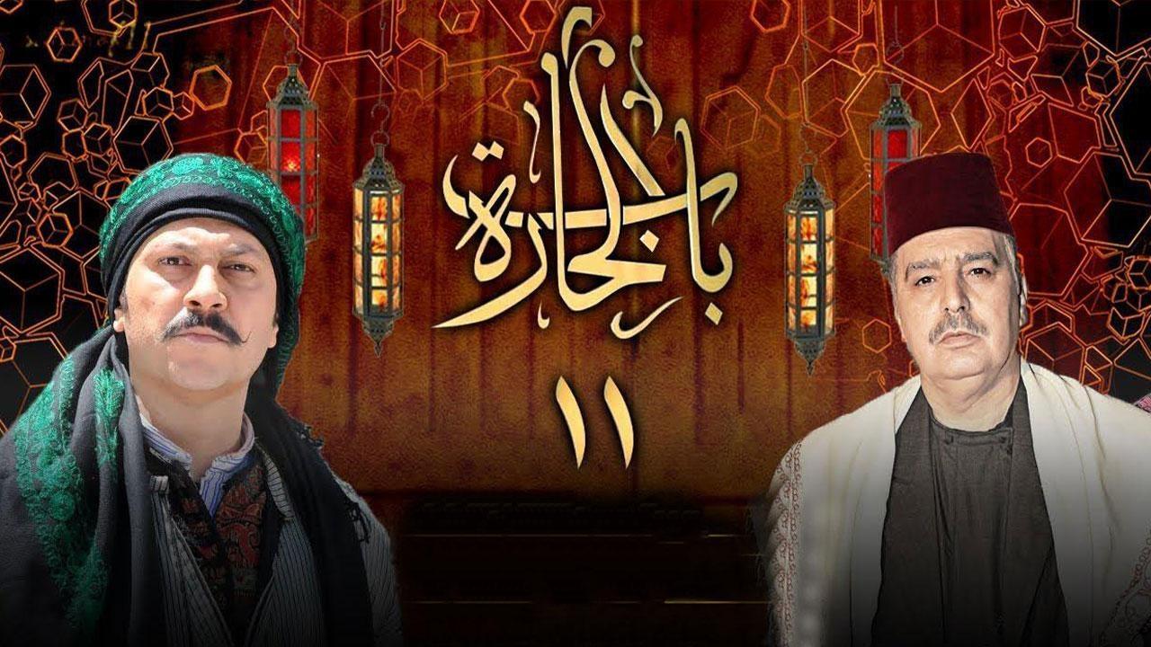 مسلسل باب الحارة 11 الحلقة 15 الخامسة عشر