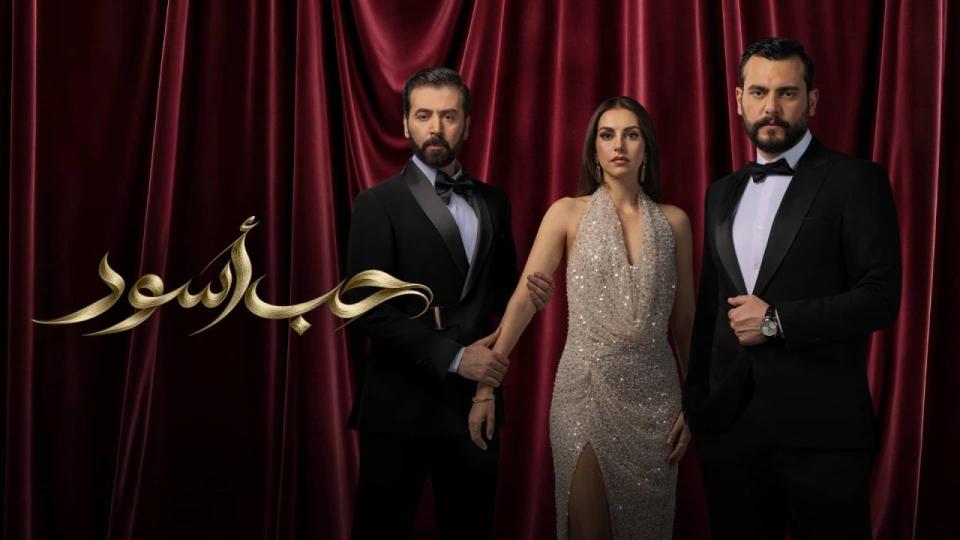 مسلسل حب أسود الحلقة 18 الثامنة عشر