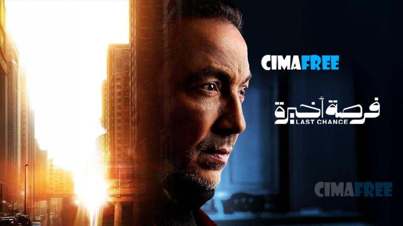 مسلسل فرصة أخيرة الحلقة 5 الخامسة