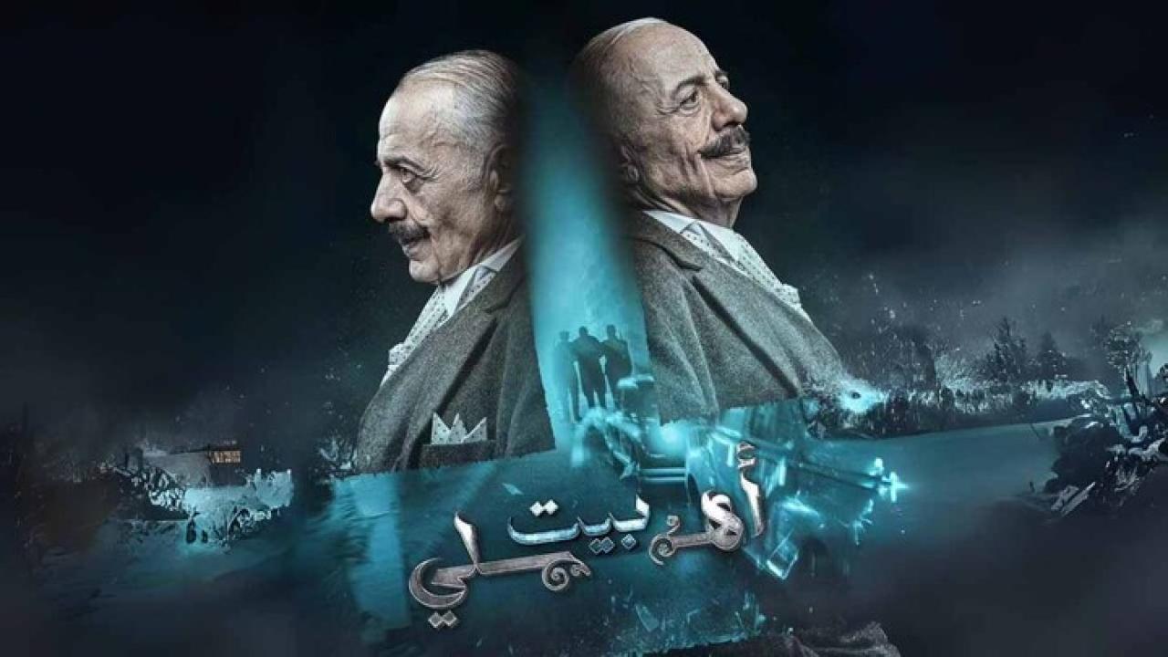 مسلسل بيت أهلي الحلقة 1 الاولى