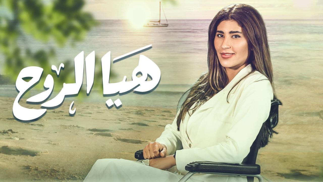 مسلسل هيا الروح الحلقة 6 السادسة