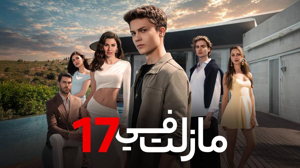 مسلسل ما زلت في 17 الحلقة 74 الرابعة والسبعون مدبلجة