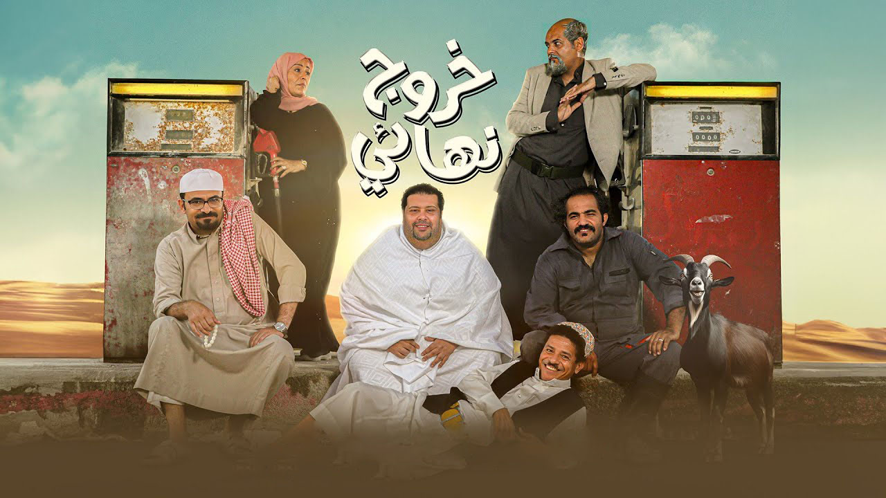 مسلسل خروج نهائي الحلقة 29 التاسعة والعشرون ( الأخيرة )