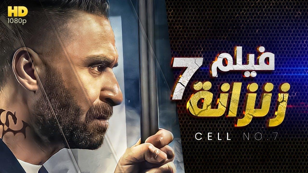 مشاهدة فيلم زنزانة 7 2020 كامل اون لاين HD