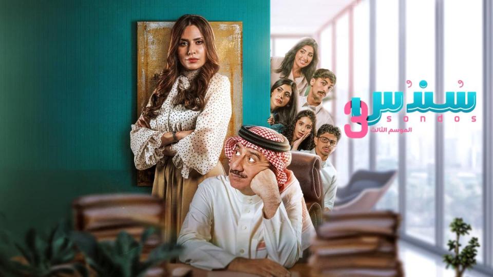 مسلسل سندس 3 الحلقة 12 الثانية عشر