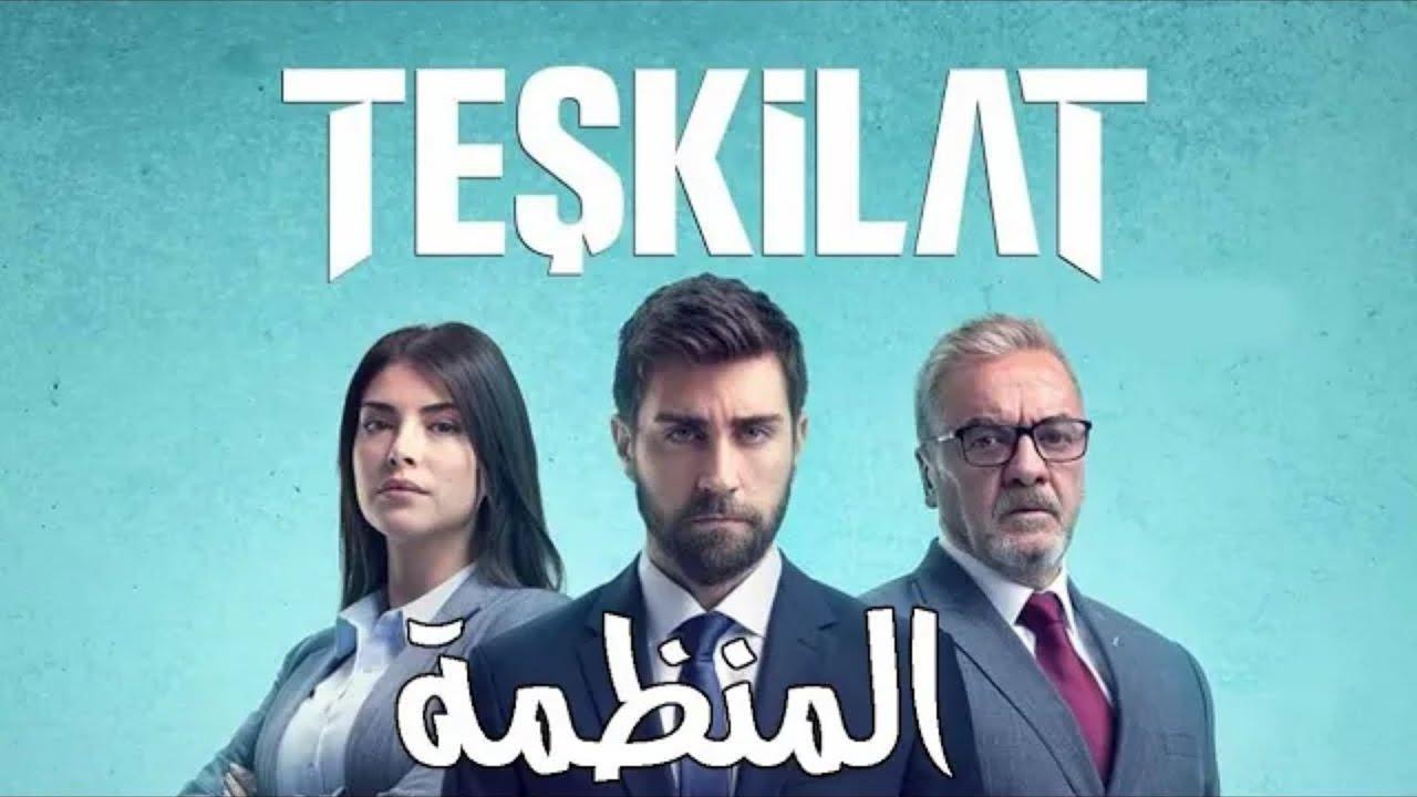 مسلسل المنظمة الحلقة 1 الاولى مترجمة
