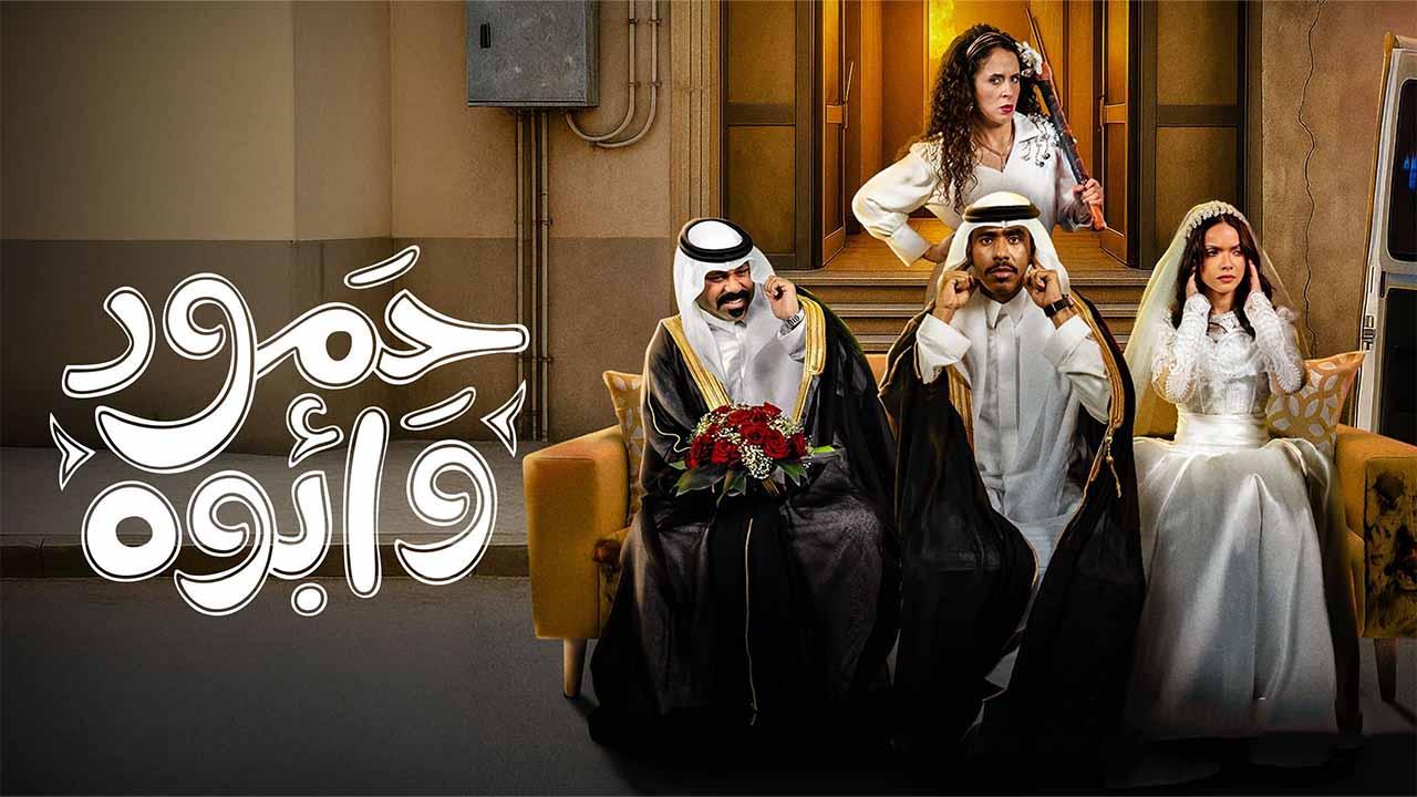 حمود وأبوه