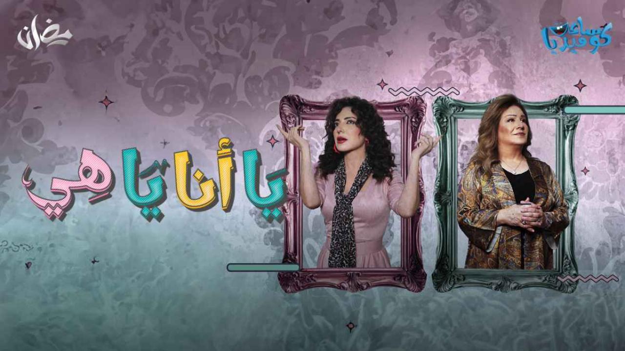 مسلسل يا أنا يا هي الحلقة 12 الثانية عشر