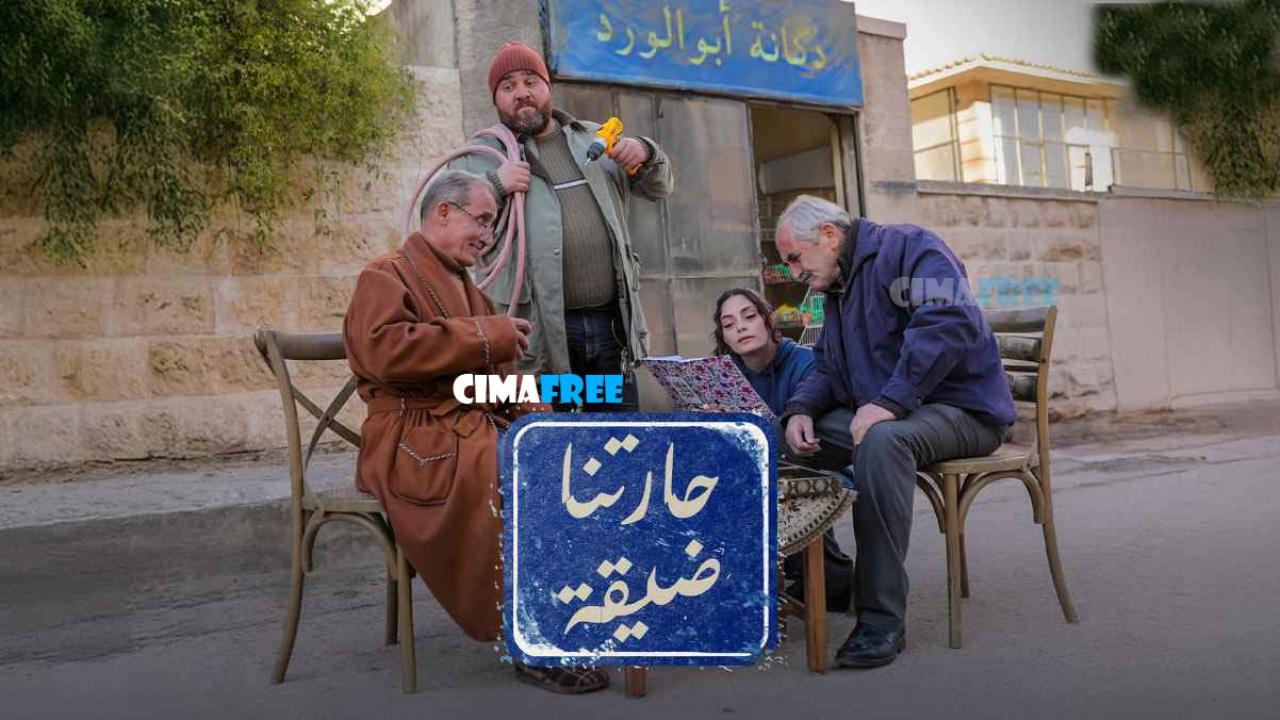 حارتنا ضيقة
