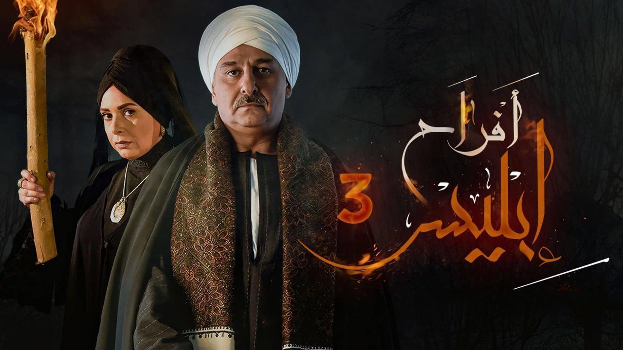 مسلسل افراح ابليس 3 الحلقة 6 السادسة