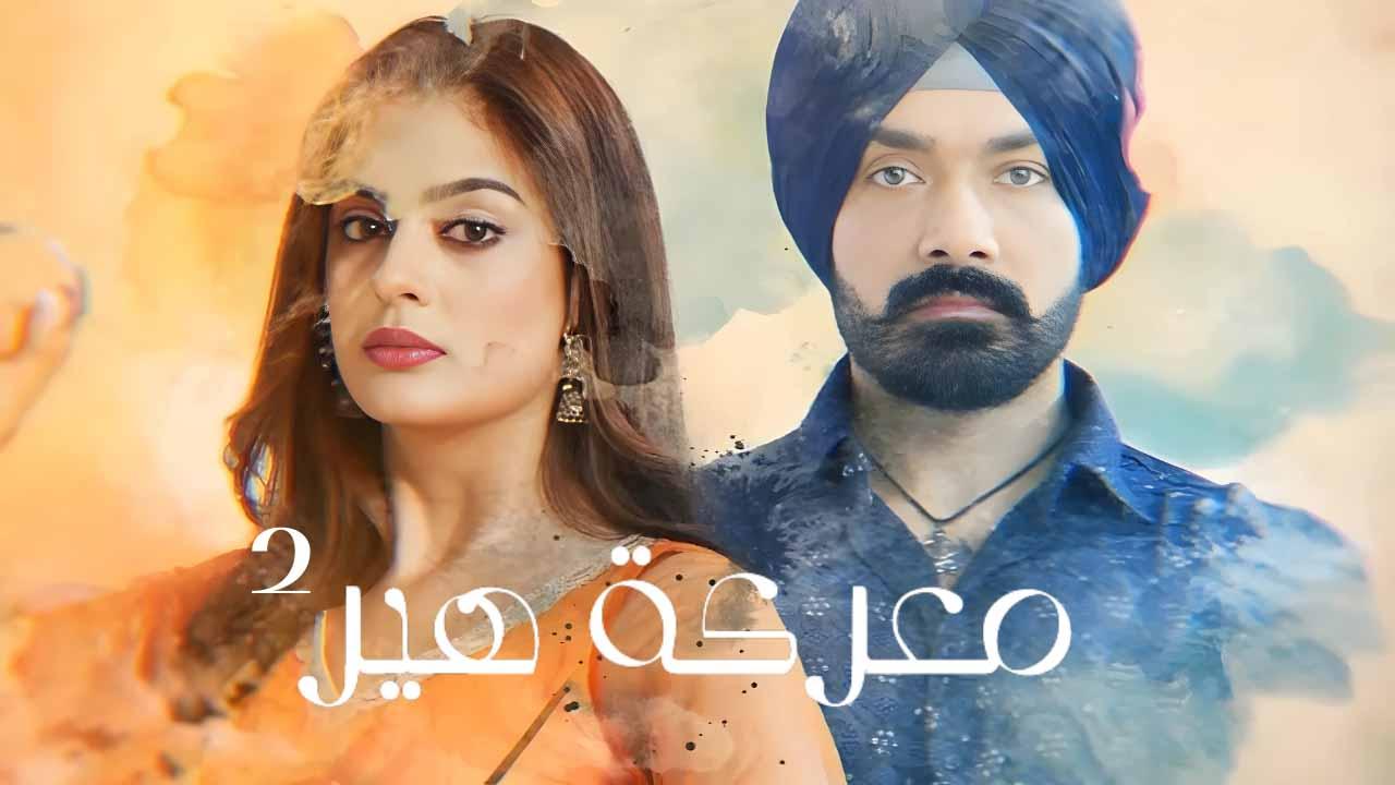 مسلسل معركة هير 2 الحلقة 40 الاربعون مدبلجة