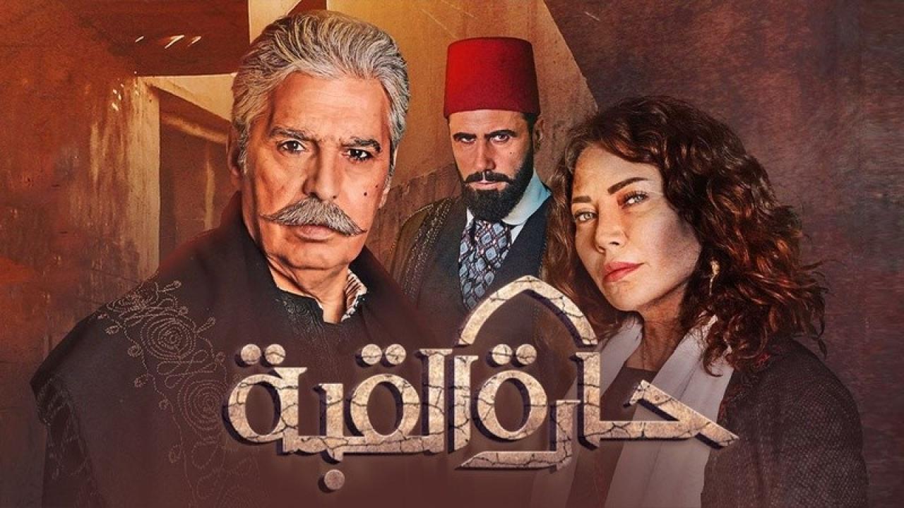 مسلسل حارة القبة الحلقة 8 الثامنة