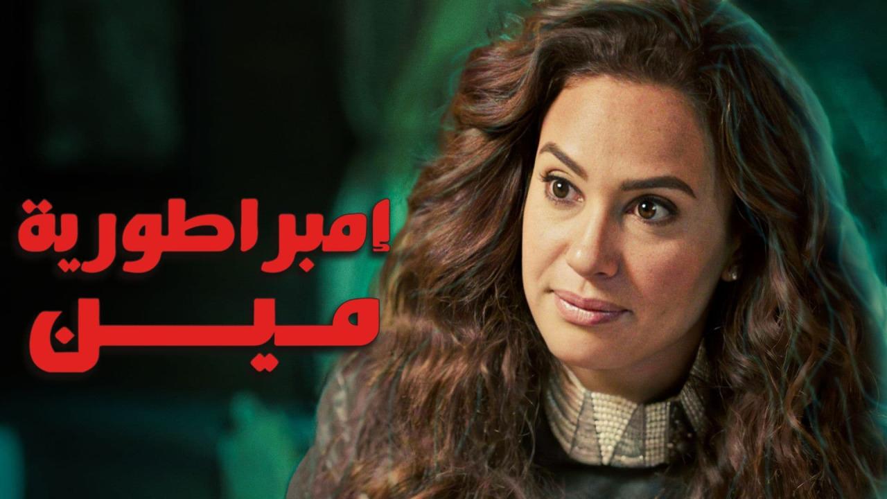 مسلسل امبراطورية مين الحلقة 19 التاسعة عشر