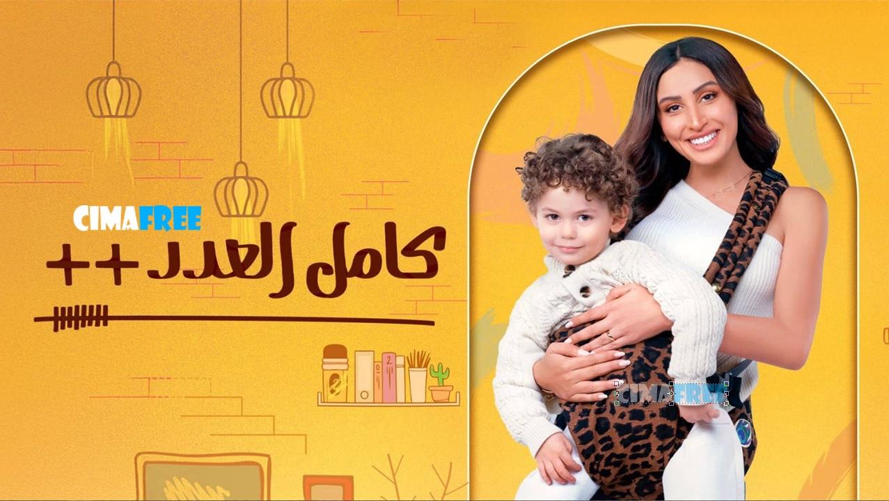 مسلسل كامل العدد 3 الحلقة 12 الثانية عشر