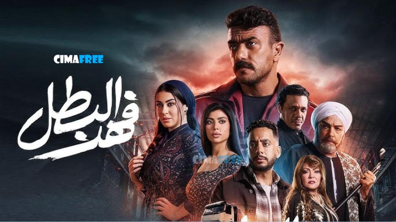مسلسل فهد البطل الحلقة 19 التاسعة عشر