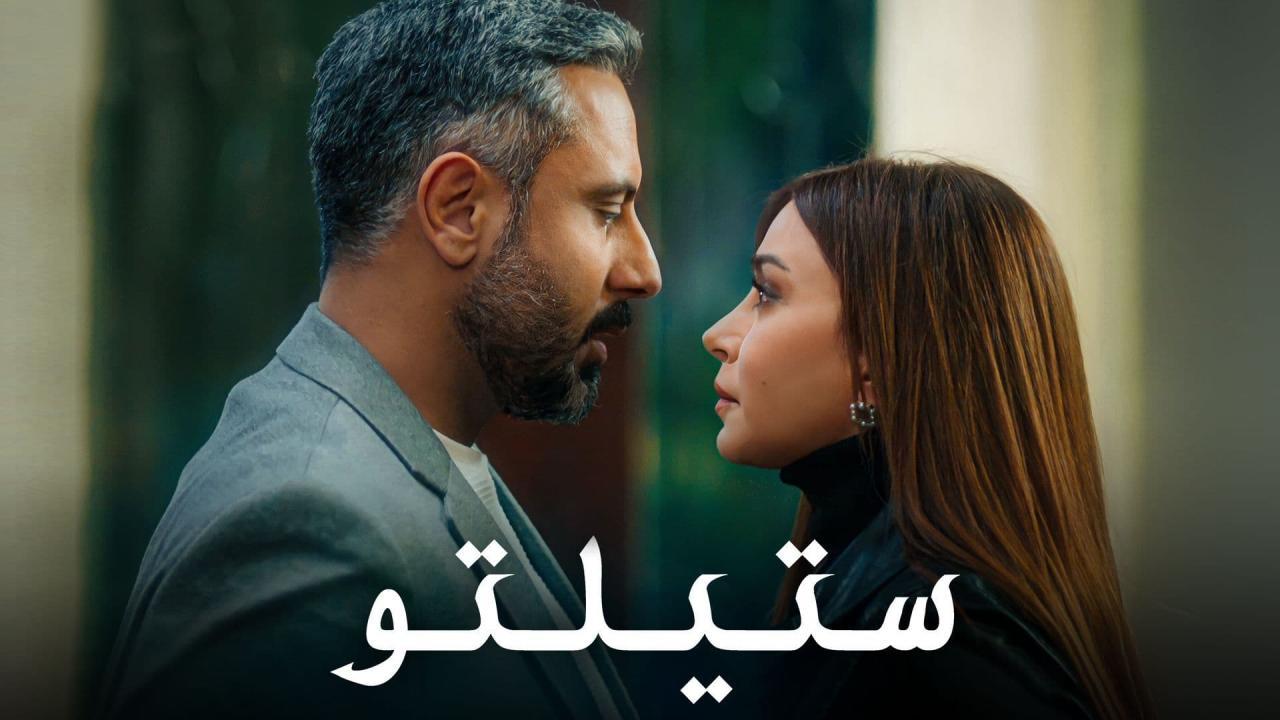 مسلسل ستيلتو الحلقة 1 الاولى