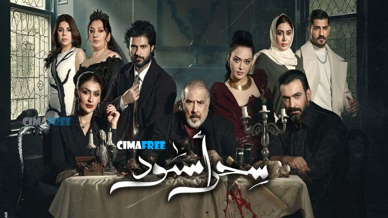مسلسل سحر أسود الحلقة 28 الثامنة والعشرون