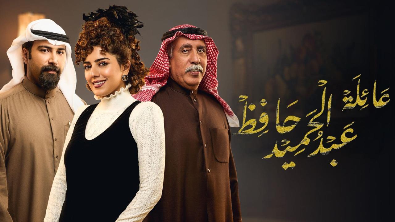 مسلسل عائلة عبدالحميد حافظ الحلقة 12 الثانية عشر